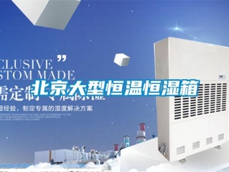 常見問題北京大型恒溫恒濕箱
