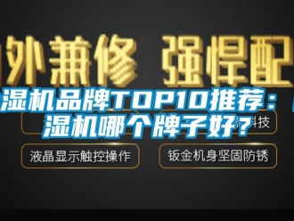 企業(yè)新聞除濕機品牌TOP10推薦：除濕機哪個牌子好？