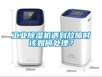 常見問題工業(yè)除濕機(jī)遇到故障時(shí)該如何處理？