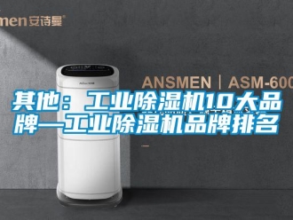 常見問題其他：工業(yè)除濕機(jī)10大品牌—工業(yè)除濕機(jī)品牌排名