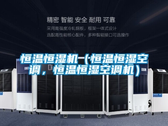 知識(shí)百科恒溫恒濕機(jī)（恒溫恒濕空調(diào)，恒溫恒濕空調(diào)機(jī)）