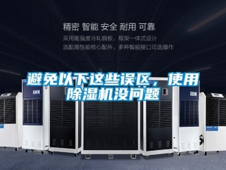常見問題避免以下這些誤區(qū)，使用除濕機沒問題