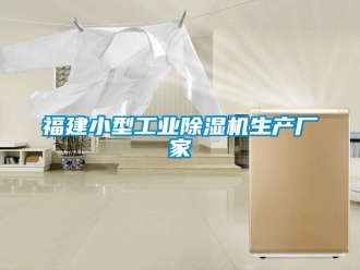 企業(yè)新聞福建小型工業(yè)除濕機(jī)生產(chǎn)廠家