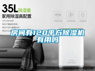 行業(yè)新聞房間有120平方除濕機(jī)有用嗎