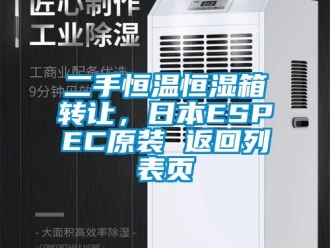 知識(shí)百科二手恒溫恒濕箱轉(zhuǎn)讓，日本ESPEC原裝 返回列表頁
