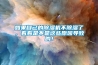 如果自己的除濕機不除濕了，看看是不是這些原因導致的！
