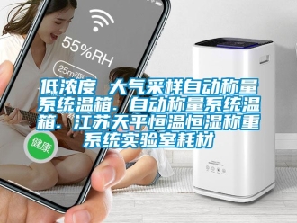 知識(shí)百科低濃度 大氣采樣自動(dòng)稱量系統(tǒng)溫箱. 自動(dòng)稱量系統(tǒng)溫箱. 江蘇天平恒溫恒濕稱重系統(tǒng)實(shí)驗(yàn)室耗材