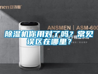 常見(jiàn)問(wèn)題除濕機(jī)你用對(duì)了嗎？常見(jiàn)誤區(qū)在哪里？