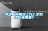 除濕機(jī)你用對(duì)了嗎？常見誤區(qū)在哪里？