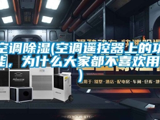 行業(yè)新聞空調(diào)除濕(空調(diào)遙控器上的功能，為什么大家都不喜歡用？)