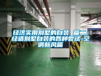 企業(yè)新聞經濟實用別墅的自裝 篇二：經適別墅自裝的各種嘗試-空調新風篇