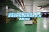 經濟實用別墅的自裝 篇二：經適別墅自裝的各種嘗試-空調新風篇