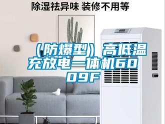新聞資訊（防爆型）高低溫充放電一體機(jī)6009F