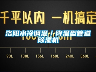 行業(yè)新聞洛陽水冷調(diào)溫／降溫型管道除濕機