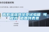 高低溫濕熱交變試驗(yàn)箱 可程式 返回列表頁