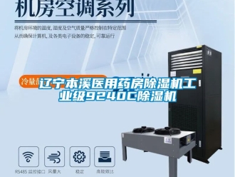 常見問題遼寧本溪醫(yī)用藥房除濕機(jī)工業(yè)級(jí)9240C除濕機(jī)