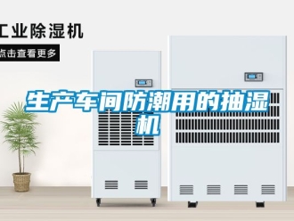 企業(yè)新聞生產(chǎn)車間防潮用的抽濕機
