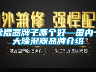 行業(yè)新聞除濕器牌子哪個(gè)好—國(guó)內(nèi)十大除濕器品牌介紹