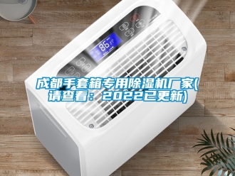 企業(yè)新聞成都手套箱專用除濕機(jī)廠家(請(qǐng)查看：2022已更新)