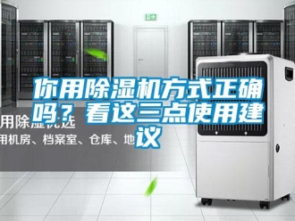 行業(yè)新聞你用除濕機(jī)方式正確嗎？看這三點(diǎn)使用建議