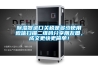 除濕器進口關稅是多少使用微信掃描二維碼分享朋友圈，成交更快更簡單！