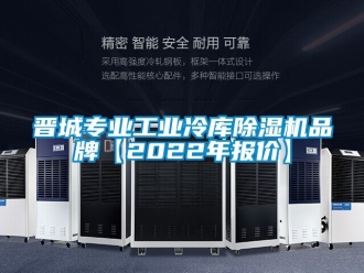 常見(jiàn)問(wèn)題晉城專業(yè)工業(yè)冷庫(kù)除濕機(jī)品牌【2022年報(bào)價(jià)】