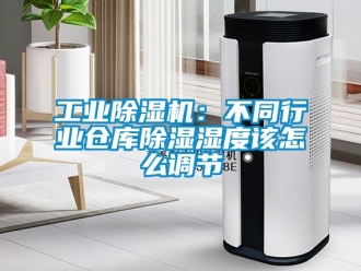 常見問題工業(yè)除濕機(jī)：不同行業(yè)倉庫除濕濕度該怎么調(diào)節(jié)