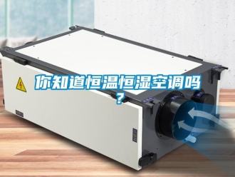 常見問題你知道恒溫恒濕空調(diào)嗎？