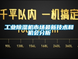 常見問題工業(yè)除濕機市場最新技術(shù)和機會分析