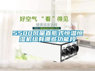 常見問題5500風(fēng)量直膨式恒溫恒濕機(jī)組有哪些功能段