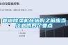 管道除濕機(jī)在選購之前應(yīng)當(dāng)注意的四個(gè)要點(diǎn)