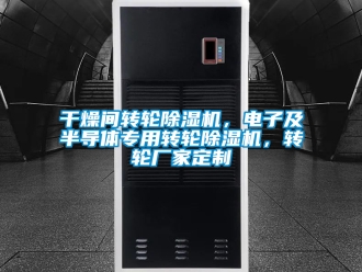 企業(yè)新聞干燥間轉(zhuǎn)輪除濕機，電子及半導體專用轉(zhuǎn)輪除濕機，轉(zhuǎn)輪廠家定制