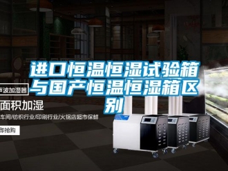 知識百科進口恒溫恒濕試驗箱與國產恒溫恒濕箱區(qū)別