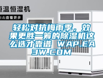 行業(yè)新聞?shì)p松對(duì)抗梅雨季，效果更勝一籌的除濕機(jī)這么選才靠譜 WAP.EA3W.COM