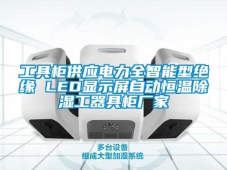 知識(shí)百科工具柜供應(yīng)電力全智能型絕緣 LED顯示屏自動(dòng)恒溫除濕工器具柜廠家