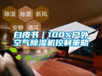 企業(yè)新聞白皮書｜100%戶外空氣除濕機控制策略