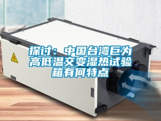 常見(jiàn)問(wèn)題探討：中國(guó)臺(tái)灣巨為高低溫交變濕熱試驗(yàn)箱有何特點(diǎn)