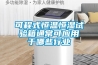 可程式恒溫恒濕試驗(yàn)箱通常可應(yīng)用于哪些行業(yè)
