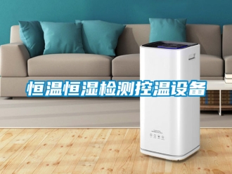 知識(shí)百科恒溫恒濕檢測(cè)控溫設(shè)備