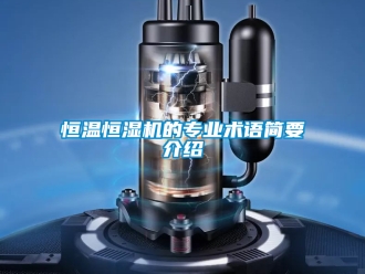 知識百科恒溫恒濕機的專業(yè)術(shù)語簡要介紹