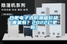 合肥電子式防潮箱價格(哪里有？2022已更新)