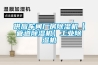 供應車間廠房除濕機【管道除濕機】工業(yè)除濕機