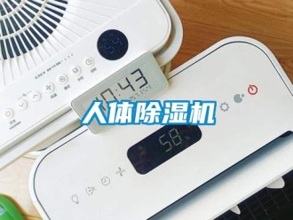行業(yè)新聞人體除濕機(jī)