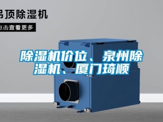 行業(yè)新聞除濕機價位、泉州除濕機、廈門琦順