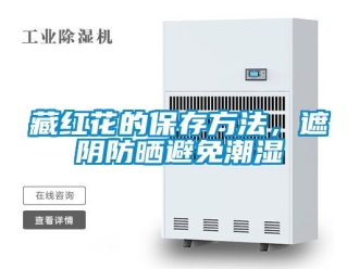 企業(yè)新聞藏紅花的保存方法，遮陰防曬避免潮濕