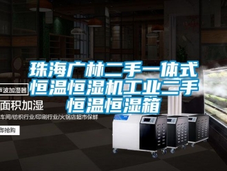 知識百科珠海廣林二手一體式恒溫恒濕機(jī)工業(yè)二手恒溫恒濕箱