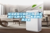 除濕機和空調(diào)的區(qū)別 除濕機什么牌子好 一看就明白 除濕機