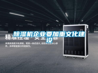 常見(jiàn)問(wèn)題除濕機(jī)企業(yè)要加重文化建設(shè)