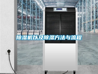 行業(yè)新聞除濕機以及除濕方法與流程