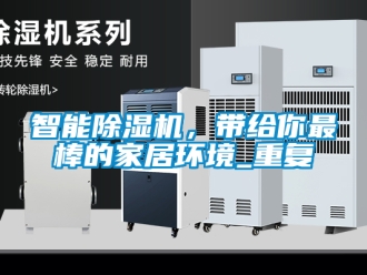 行業(yè)新聞智能除濕機(jī)，帶給你最棒的家居環(huán)境_重復(fù)